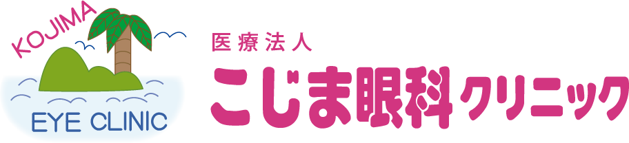 医療法人 こじま眼科クリニック