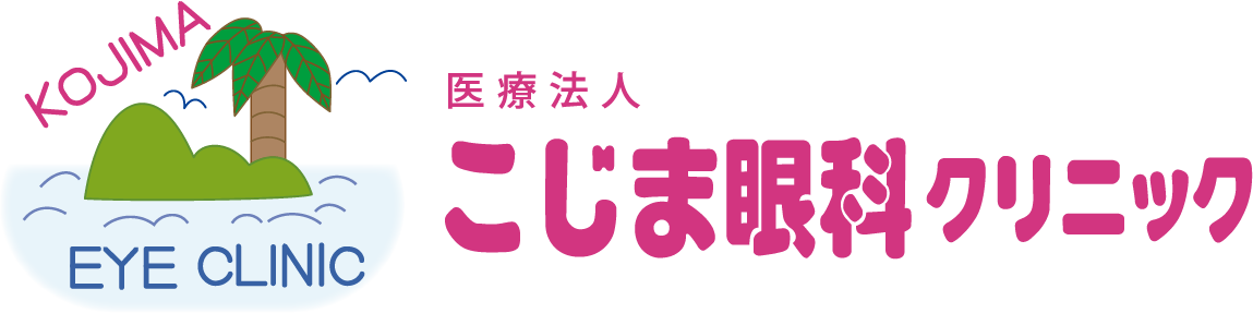 医療法人 こじま眼科クリニック