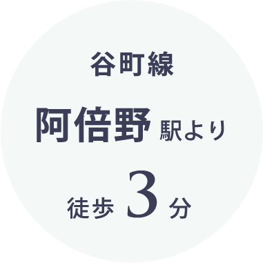 谷町線 阿倍野橋駅より 徒歩3分