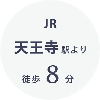 JR 天王寺駅より 徒歩8分