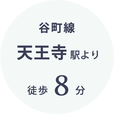 谷町線 天王寺駅より 徒歩8分